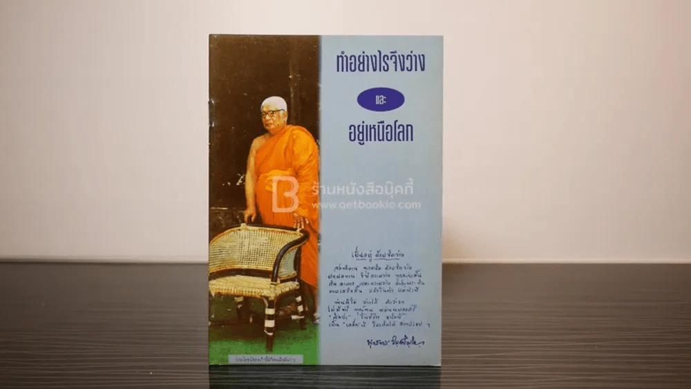 ทำอย่างไรจึงว่างและอยู่เหนือโลก - พุทธทาสภิกขุ รูปที่ 1