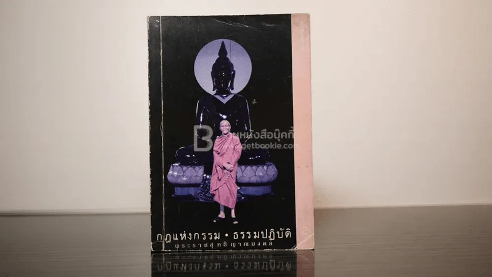 กฎแห่งกรรม - ธรรมปฏิบัติ เล่ม 15 - พระธรรมสิงหบุราจารย์ (หลวงพ่อจรัญ) รูปที่ 1