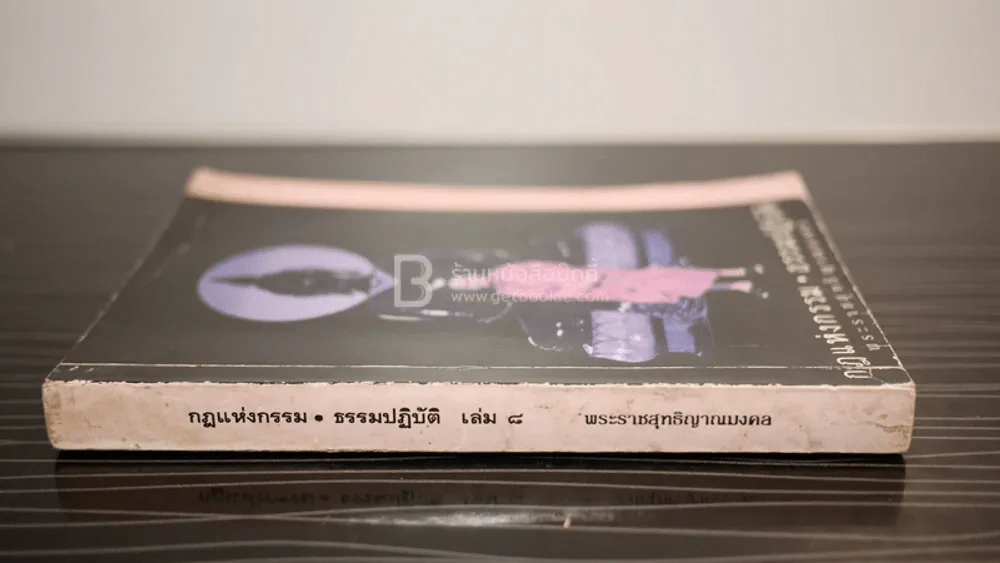 กฎแห่งกรรม - ธรรมปฏิบัติ เล่ม 15 - พระธรรมสิงหบุราจารย์ (หลวงพ่อจรัญ) รูปที่ 2