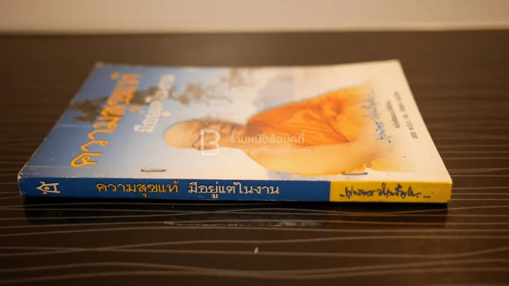 ความสุขแท้มีอยู่ในงาน - พุทธทาสภิกขุ รูปที่ 2