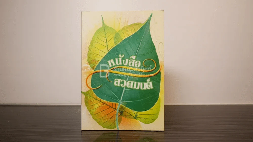 หนังสือสวดมนต์ รูปที่ 1