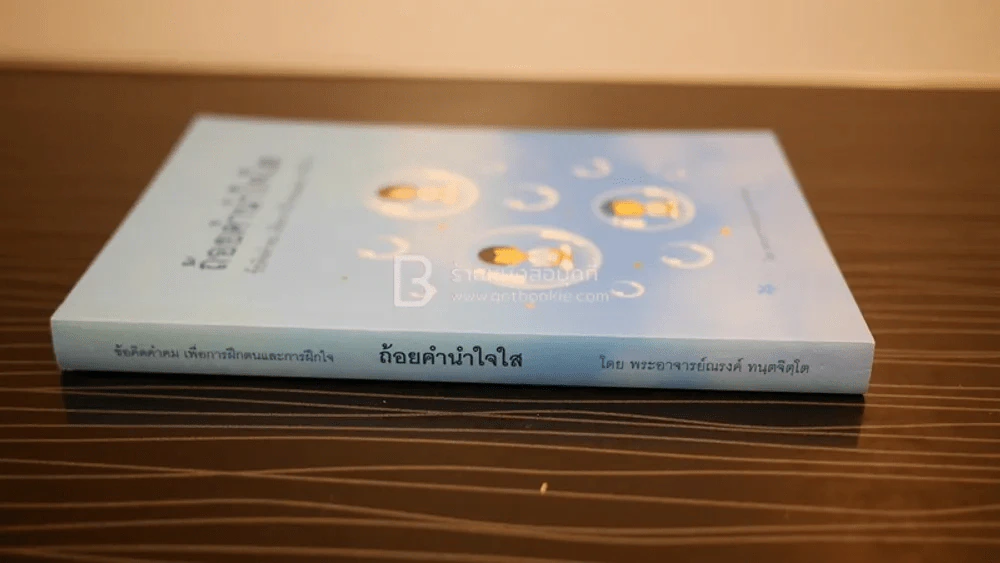 ถ้อยคำนำใจใส - พระอาจารย์ณรงค์ ทนฺตจิตฺโต รูปที่ 2
