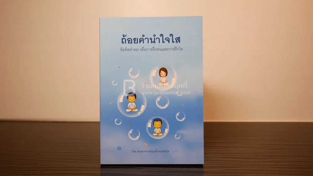 ถ้อยคำนำใจใส - พระอาจารย์ณรงค์ ทนฺตจิตฺโต รูปที่ 1