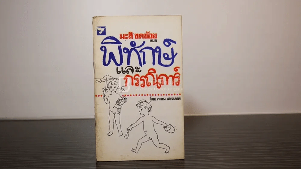 พิทักษ์และกรรณิการ์ โดย สแตน เฮเจเลอร์ มะลิ ชดช้อย แปล รูปที่ 1