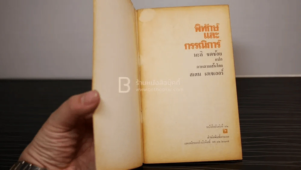 พิทักษ์และกรรณิการ์ โดย สแตน เฮเจเลอร์ มะลิ ชดช้อย แปล รูปที่ 3