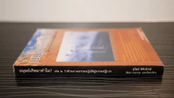 มนุษย์เกิดมาทำไม? เล่ม 2 ว่าด้วยภาคธรรมปฏิบัติสู่ธรรมปฏิเวธ รูปที่ 2