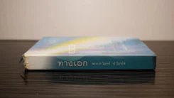 ทางเอก - พระปราโมทย์ ปาโมชฺโช รูปที่ 3
