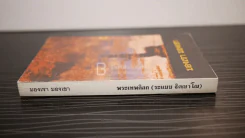มองเรา มองเขา - พระเทพดิลก (ระแนบ ฐิตญาโณ) รูปที่ 2
