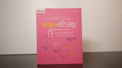 ธรรมะสร้างสุข - พระปัญญานันทมุนี (ส.ณ. สง่า สุภโร) รูปที่ 1