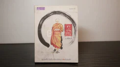 ชาล้นถ้วย - ว.วชิรเมธี รูปที่ 1