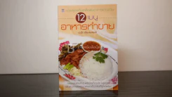 12 เมนูอาหารทำขาย รูปที่ 1