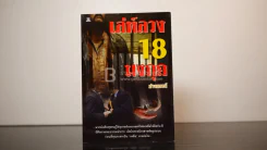 เล่ห์ลวง 18 มงกุฎ รูปที่ 2