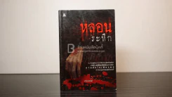 หลอนระทึก รูปที่ 1