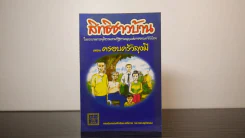 สิทธิชาวบ้าน ตอน ครอบครัวลุงมี