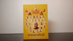พระอรหันต์ - หลวงตามหาบัว ญาณสัมปันโน รูปที่ 1