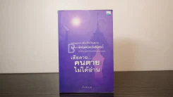 เสียดายคนตายไม่ได้อ่าน - ดังตฤณ รูปที่ 1