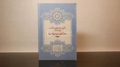 ธรรมนูญชีวิต - พระพรหมคุณากรณ์ (ป.อ. ปยุตฺโต) รูปที่ 1