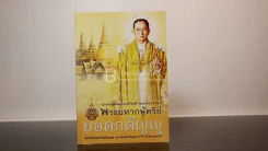 พระมหากษัตริย์ ยอดกตัญญู คัมภีร์ชีวิตที่เป็นสิริมงคล และเป็นมิ่งขวัญประจำบ้านเรือนของเรา รูปที่ 1