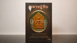 อมตะพระเรื่อง หลวงปู่ทิม วัดละหารไร่ จ.ระยอง รูปที่ 1