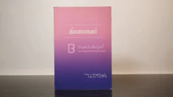 เรื่องของคนแก่ - โอสถ โกสิน รูปที่ 1