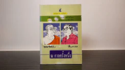 ณ กาลครั้งหนึ่ง เมื่อมหาบุรุษแห่งทางโลกและทางธรรมโคจรมาพบกัน รูปที่ 1