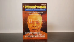 โอม กรรมกำหนด ธรรมกายอยู่เหนือเทคโนโลยี รูปที่ 1