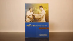 หลักธรรมทำตามรอยพระยุคลบาท - ดร.สุเมธ ตันติเวชกุล รูปที่ 1