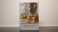 พุทธมนต์และพุทธศาสนพิธี สำหรับพุทธศาสนิกชนทั่วไป รูปที่ 1