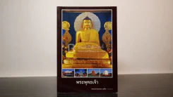 พระพุทธเจ้า - พระมหาสมปอง มุทิโต รูปที่ 1