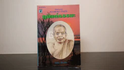 กูมีแต่ธรรมะ - หลวงพ่อคูณ ปริสุทฺโธ รูปที่ 1