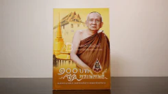 100 บท พระนิพนธ์ - สมเด็จพระญาณสังวร สมเด็จพระสังฆราช สกลมหาสังฆปริณายก