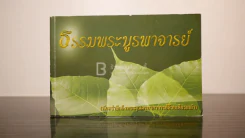 ธรรมพระบูรพาจารย์ รูปที่ 1