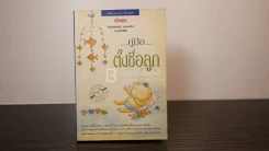 คู่มือตั้งชื่อลูก - เสฐียรพงษ์ วรรณปก รูปที่ 1