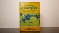 ภูมิศาสตร์ภูมิภาค ประโยคมัธยมศึกษาตอนปลาย รูปที่ 1