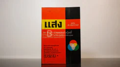 แสง ฉบับประสบการณ์ รูปที่ 1