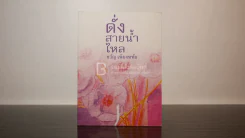 ดั่งสายน้ำไหล - ขวัญ เพียงหทัย รูปที่ 1