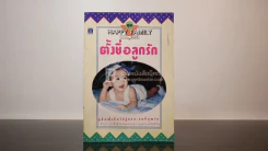 ตั้งชื่อลูกรัก รูปที่ 1