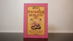 ตำราทำนายเนื้อคู่ ดูดวงชะตารัก - สาวิตรี พรหมจินดา รูปที่ 1