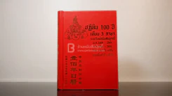 ปฏิทิน 100 ปี เทียบ 3 ภาษา รูปที่ 1