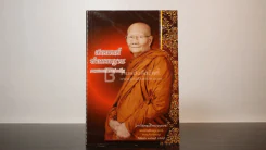 สวดมนต์ ทำกรรมฐาน ตามแบบฉบับหลวงพ่อจรัญ ฐิตธัมโม รูปที่ 1