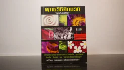 พุทธวิธีคิดบวก ฉบับคัมภีร์ชีวิต