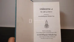 ปรมัตถธรรม 4 - พระเทพกิตติปัญญาคุณ (กิฺติวุฑฺโฒ ภิกฺขุ) รูปที่ 6