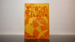 ตัวกู-ของกู - พุทธทาสภิกขุ รูปที่ 1
