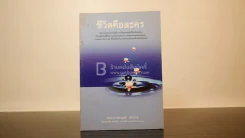 ชีวิตคือละคร - พระอาจารย์ชาญชัย อธิปญฺโญ รูปที่ 1