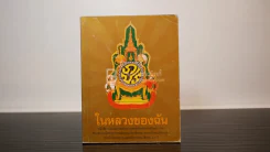 ในหลวงของฉัน รูปที่ 1
