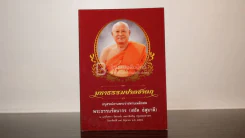 มหาธรรมปาลชาดก อนุสรณ์งานพระราชทานเพลิงศพ พระธรรมรัตนากร (สงัด อํสุมาลี) รูปที่ 1