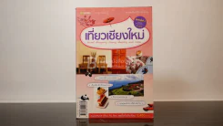 เที่ยวเชียงใหม่ รูปที่ 1