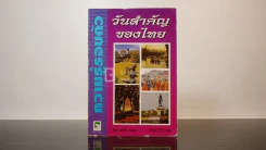 วันสำคัญของไทย - สุภักดิ์ อนุกูล