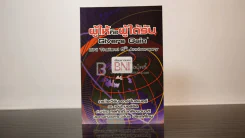 ผู้ให้คือผู้ได้รับ - ดร.ไอเวิร์น อาร์ ไมสเนอร์ รูปที่ 1