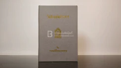 วิชาแปดประการ - หลวงวิจิตรวาทการ รูปที่ 1